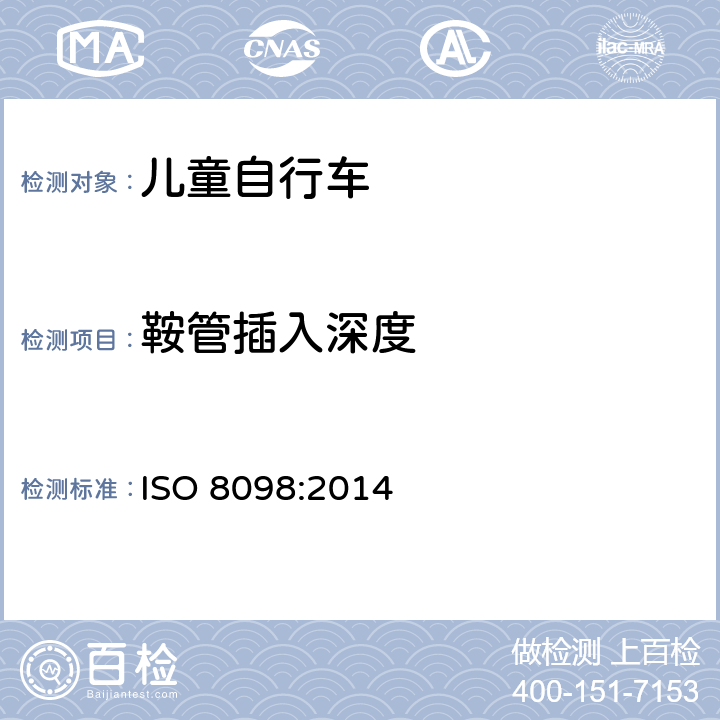 鞍管插入深度 自行车 儿童自行车安全要求 
ISO 8098:2014 条款 4.14.2