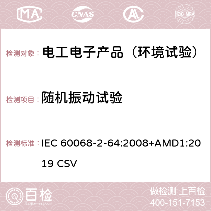 随机振动试验 环境测试-第2-64部分：测试-测试Fh：振动，宽带随机和指导 IEC 60068-2-64:2008+AMD1:2019 CSV