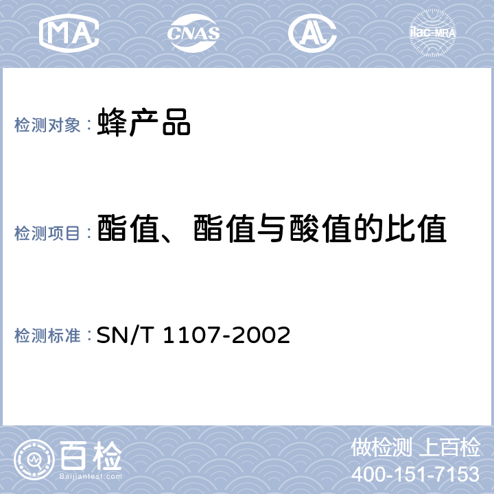 酯值、酯值与酸值的比值 出口蜂蜡检验规程 SN/T 1107-2002 附录A