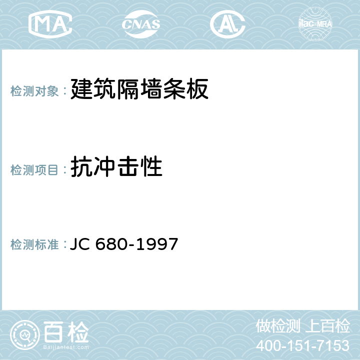 抗冲击性 硅镁加气混凝土空心轻质隔墙板 JC 680-1997 5.3.7