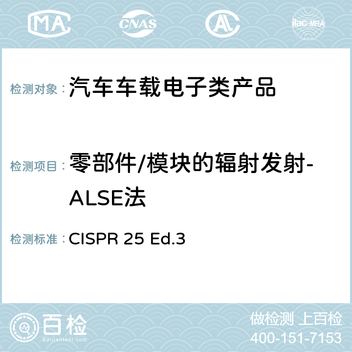 零部件/模块的辐射发射-ALSE法 车辆、船和内燃机 无线电骚扰特性 用于保护车载接收机的限值和测量方法 CISPR 25 Ed.3 6.4