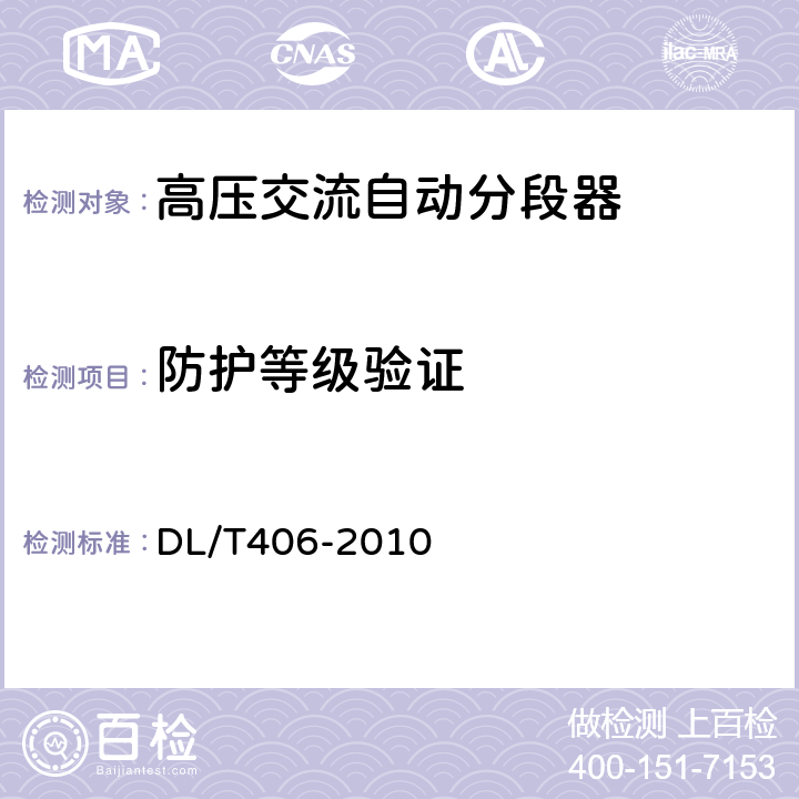 防护等级验证 交流自动分段器订货技术条件 DL/T406-2010 7.6