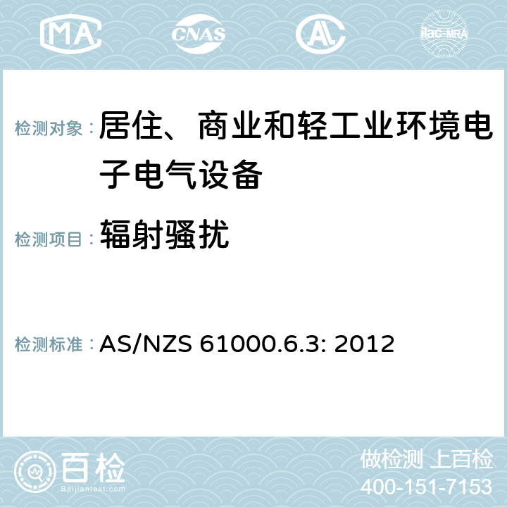 辐射骚扰 电磁兼容 通用标准 居住、商业和轻工业环境中的发射 AS/NZS 61000.6.3: 2012 9