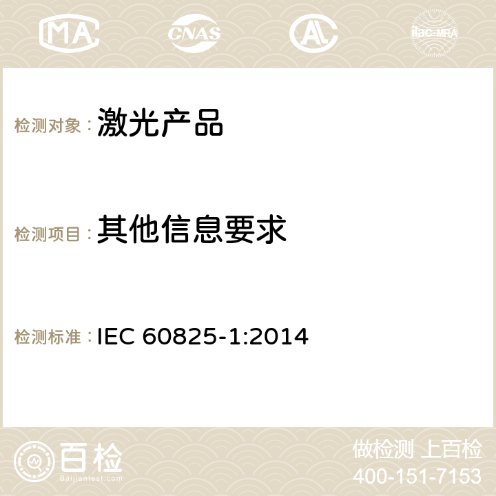 其他信息要求 激光产品的安全第 1 部分:设备分类,要求 IEC 60825-1:2014
 8
