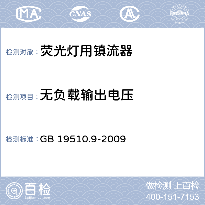 无负载输出电压 灯的控制装置 第9部分：荧光灯用镇流器性能要求 GB 19510.9-2009 21