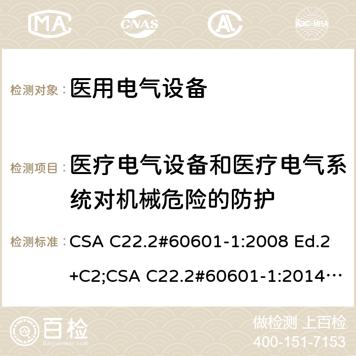 医疗电气设备和医疗电气系统对机械危险的防护 医用电气设备 第1部分：基本安全和基本性能的通用要求 CSA C22.2#60601-1:2008 Ed.2+C2;CSA C22.2#60601-1:2014 Ed.3 条款9