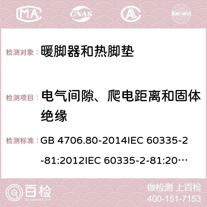 电气间隙、爬电距离和固体绝缘 家用和类似用途电器的安全 暖脚器和热脚垫的特殊要求 GB 4706.80-2014
IEC 60335-2-81:2012
IEC 60335-2-81:2015 29