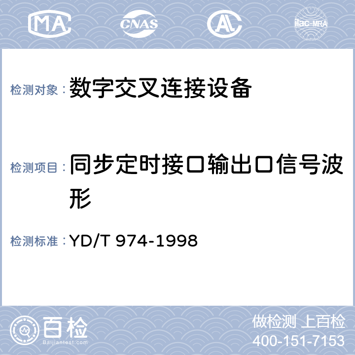 同步定时接口输出口信号波形 SDH数字交叉连接设备(SDXC)技术要求和测试方法 
YD/T 974-1998 11.3.1