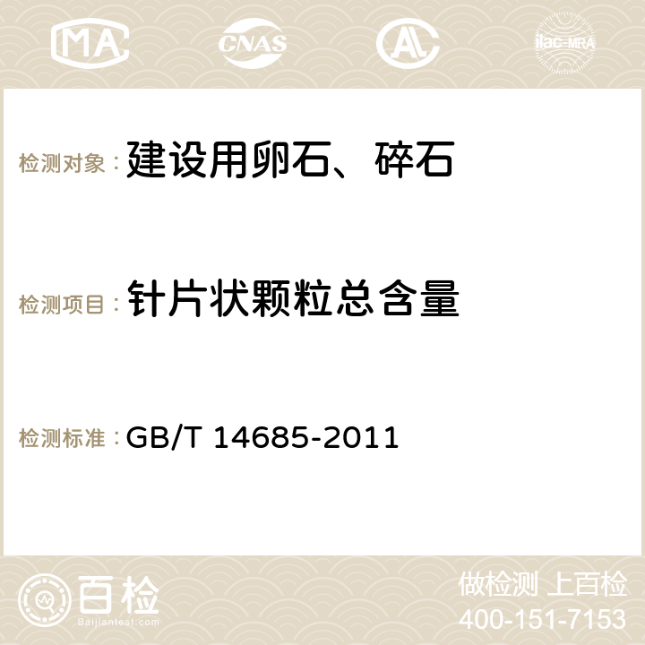 针片状颗粒总含量 建设用卵石、碎石 GB/T 14685-2011