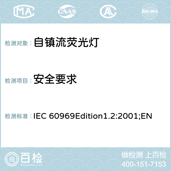安全要求 普通照明用自镇流荧光灯性能要求 IEC 60969Edition1.2:2001;EN 60969:1993,A1:1993,A2:2000