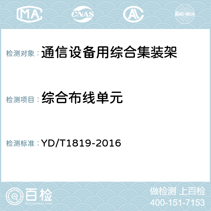 综合布线单元 通信设备用综合集装架 YD/T1819-2016 5.3.5