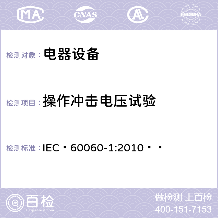 操作冲击电压试验 《高电压试验技术 第1部分：一般定义及试验要求》 IEC 60060-1:2010   8