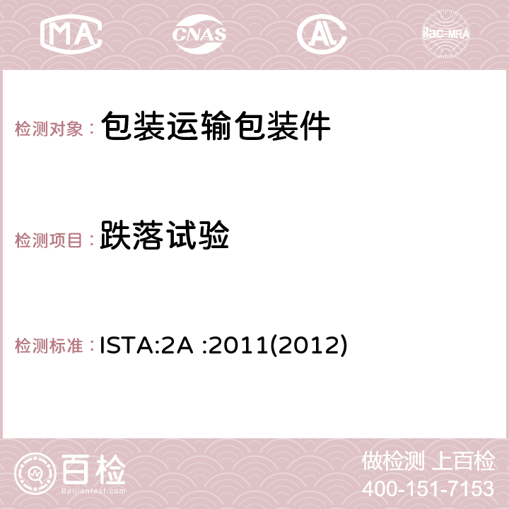 跌落试验 ISTA:2A :2011(2012) 包装产品重量小于或等于150lb(68kg)) ISTA:2A :2011(2012)