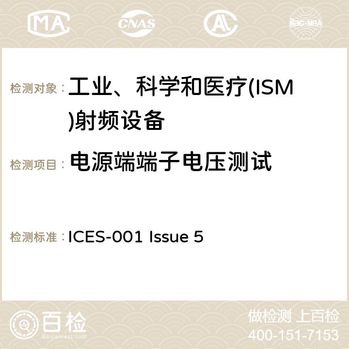 电源端端子电压测试 工业、科学和医疗(ISM)射频设备 ICES-001 Issue 5 3.3.3