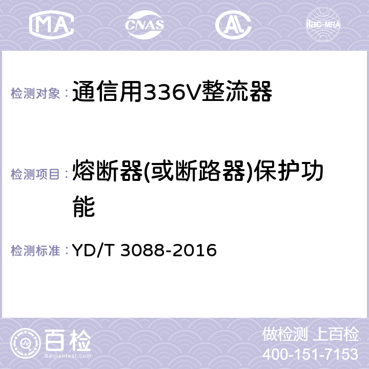 熔断器(或断路器)保护功能 YD/T 3088-2016 通信用336V整流器