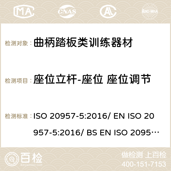 座位立杆-座位 座位调节 固定式健身器材 第5部分：曲柄踏板类训练器材附加的特殊安全要求和试验方法 ISO 20957-5:2016/ EN ISO 20957-5:2016/ BS EN ISO 20957-5:2016 条款 5.4.2/6.1.4