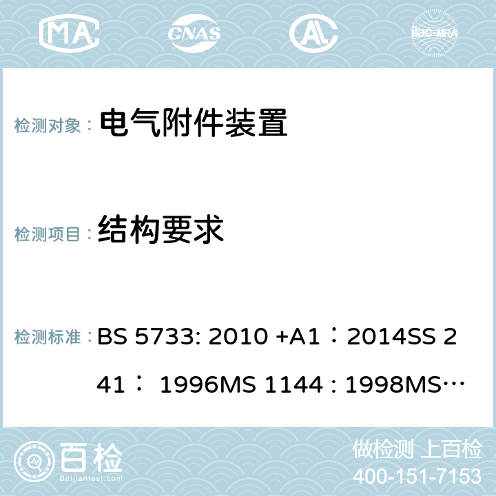 结构要求 电气附件装置的通用要求 BS 5733: 2010 +A1：2014
SS 241： 1996
MS 1144 : 1998
MS 1144 : 2017 13