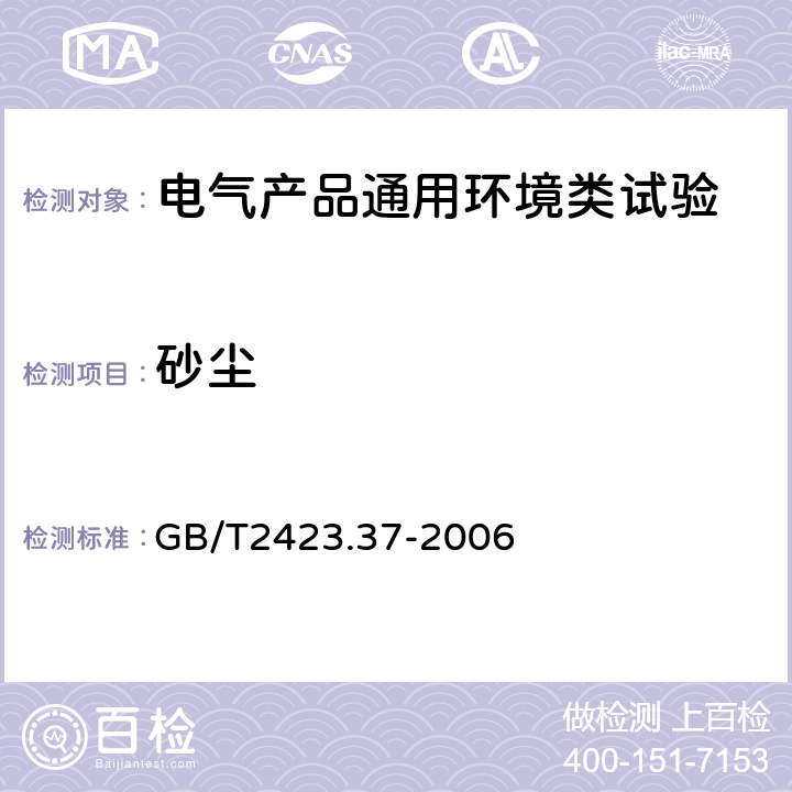 砂尘 电工电子产品环境试验 第2部分：试验方法 试验L：沙尘试验 GB/T2423.37-2006