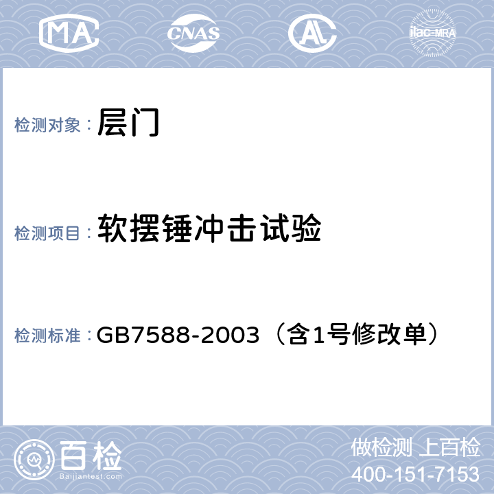 软摆锤冲击试验 电梯制造与安装安全规范 GB7588-2003（含1号修改单） 7.2.3