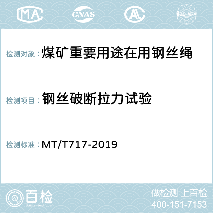 钢丝破断拉力试验 煤矿重要用途在用钢丝绳性能测定方法及判定规则 MT/T717-2019