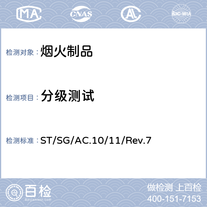 分级测试 《关于危险货物运输的建议书 试验和标准手册》第七修订版 ST/SG/AC.10/11/Rev.7 16.7.1