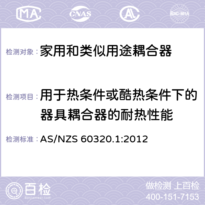 用于热条件或酷热条件下的器具耦合器的耐热性能 澳大利亚家用和类似用途耦合器 第一部分:通用要求 AS/NZS 60320.1:2012 条款 18