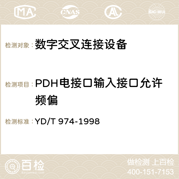 PDH电接口输入接口允许频偏 SDH数字交叉连接设备(SDXC)技术要求和测试方法 
YD/T 974-1998 11.2.5