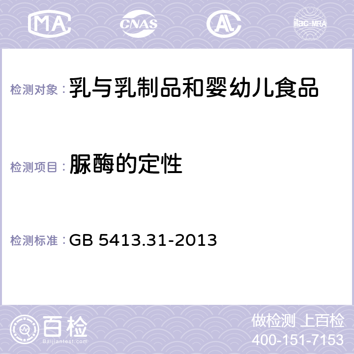 脲酶的定性 《食品安全国家标准 婴幼儿食品和乳品中脲酶的测定》 GB 5413.31-2013