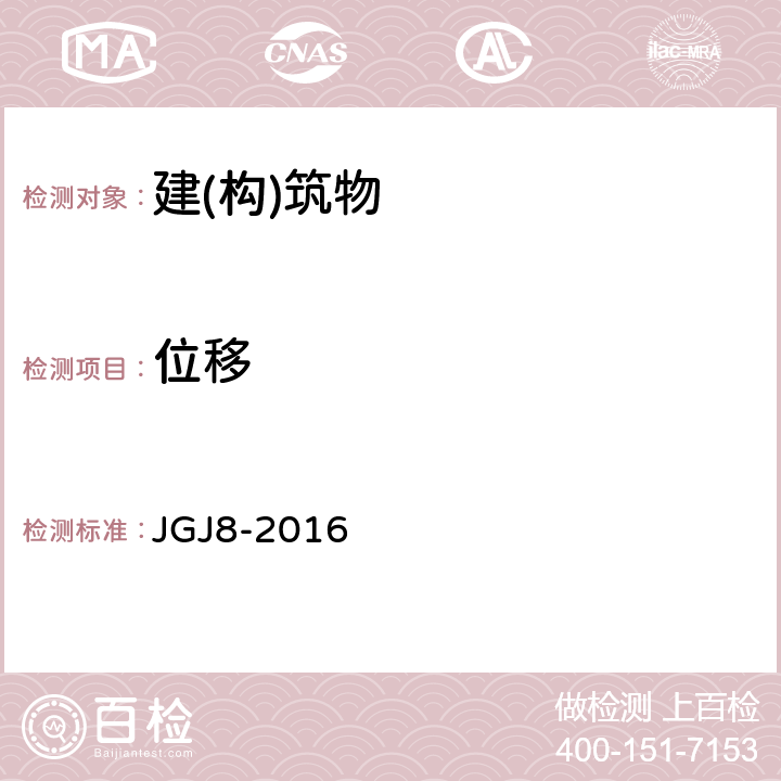 位移 建筑变形测量规范 JGJ8-2016 7.2、7.3