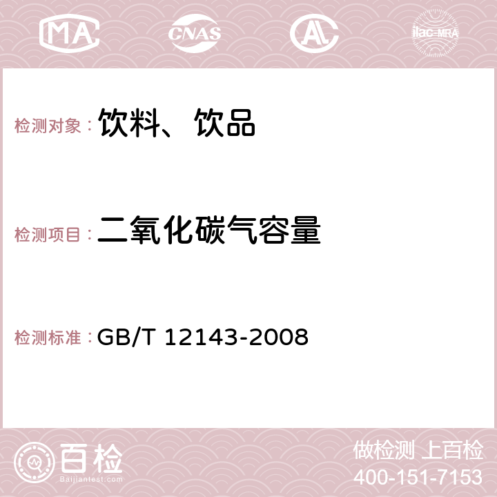 二氧化碳气容量 《饮料通用分析方法》 GB/T 12143-2008 7