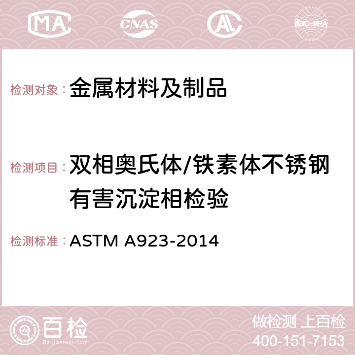 双相奥氏体/铁素体不锈钢有害沉淀相检验 双相奥氏体/铁素体不锈钢有害沉淀相检验的试验方法 ASTM A923-2014