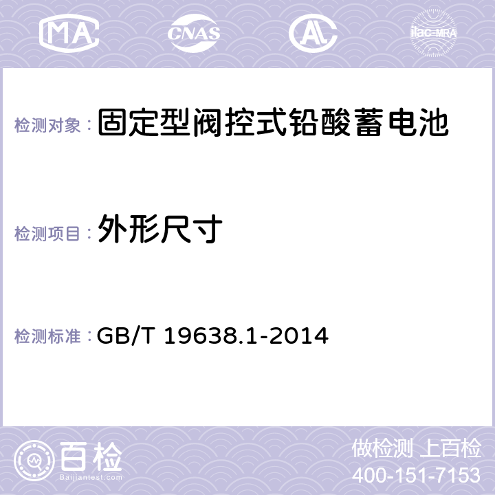 外形尺寸 固定型閥控式鉛酸蓄電池 第1部分 技術(shù)條件 GB/T 19638.1-2014 6.4