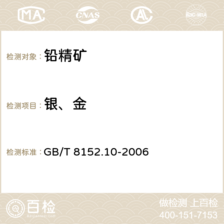 银、金 铅精矿化学分析方法 银量和金量的测定 铅析或灰吹火试金火焰原子吸收光谱法 GB/T 8152.10-2006