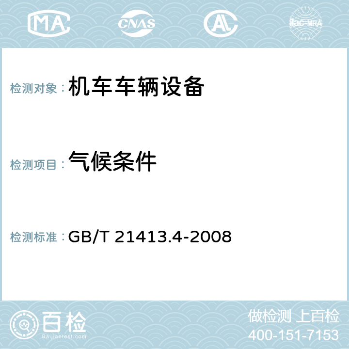 气候条件 铁路应用 机车车辆电气设备 第4部分: 电工器件 交流断路器规则 GB/T 21413.4-2008 9.3.7