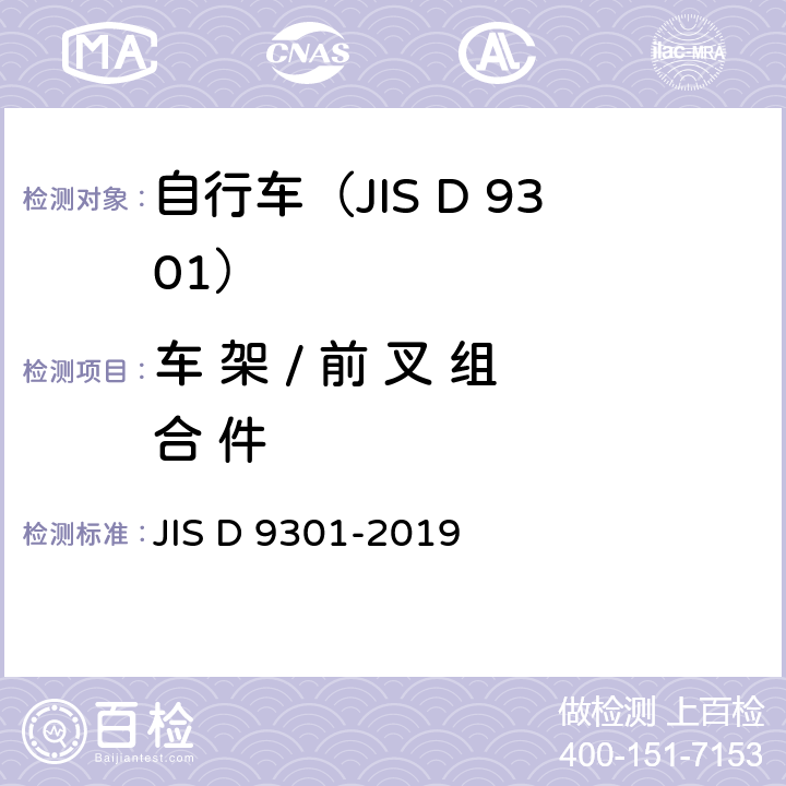 车 架 / 前 叉 组 合 件 一般自行车 JIS D 9301-2019 5.5/7.8