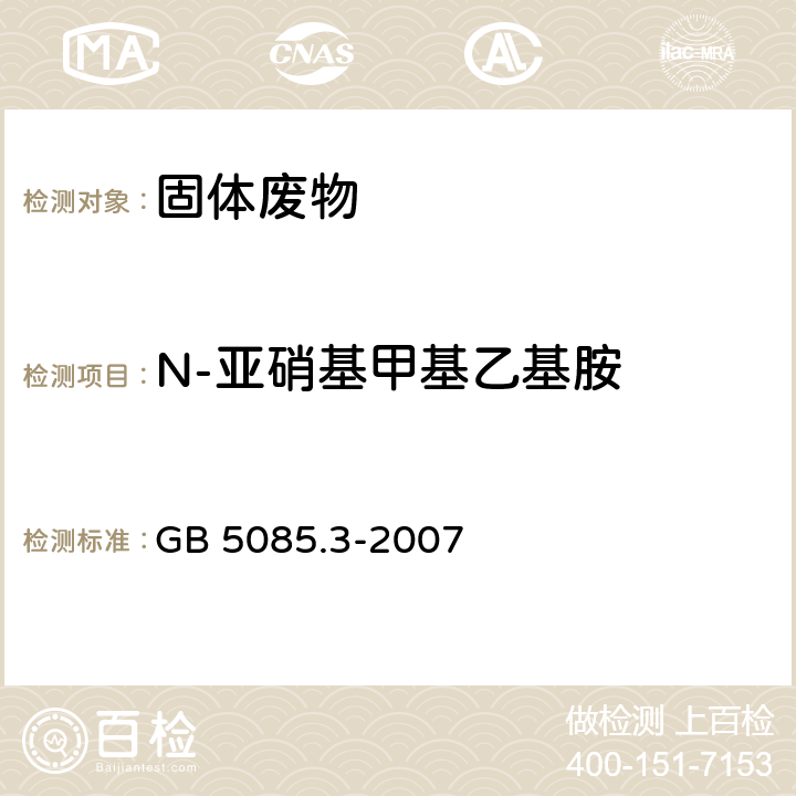 N-亚硝基甲基乙基胺 危险废物鉴别标准 浸出毒性鉴别 GB 5085.3-2007 附录K