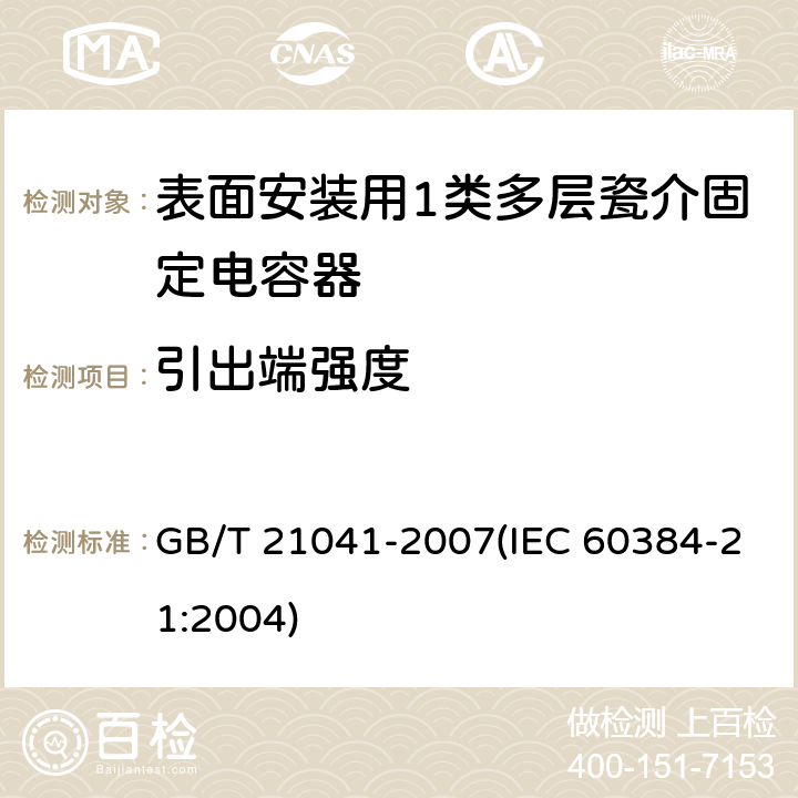 引出端强度 电子设备用固定电容器 第21部分: 分规范 表面安装用1类多层瓷介固定电容器 GB/T 21041-2007(IEC 60384-21:2004) 4.15