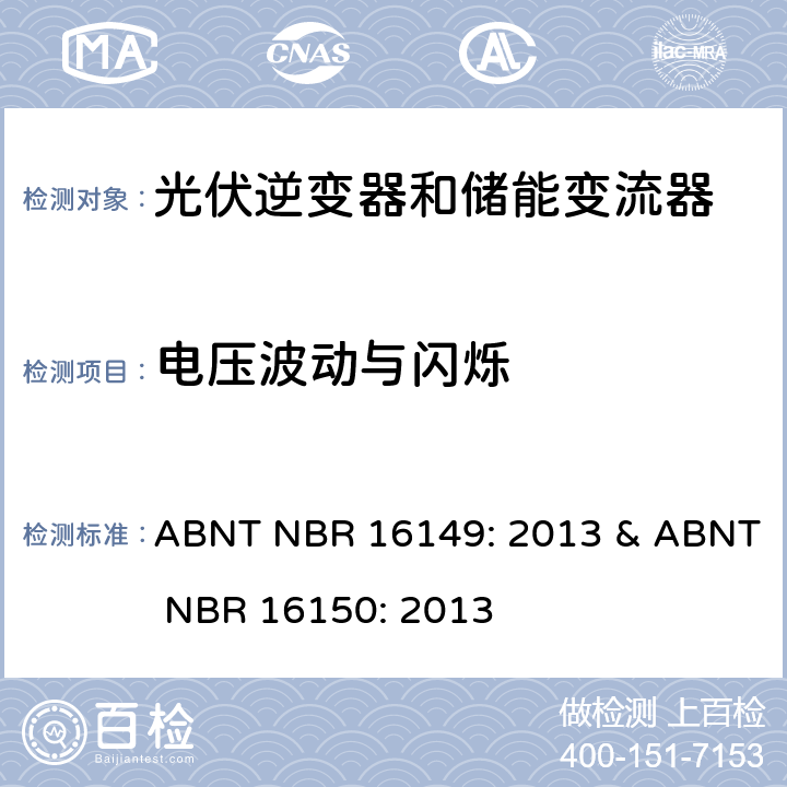 电压波动与闪烁 巴西并网逆变器规则&符合性测试程序 ABNT NBR 16149: 2013 & ABNT NBR 16150: 2013 6.1