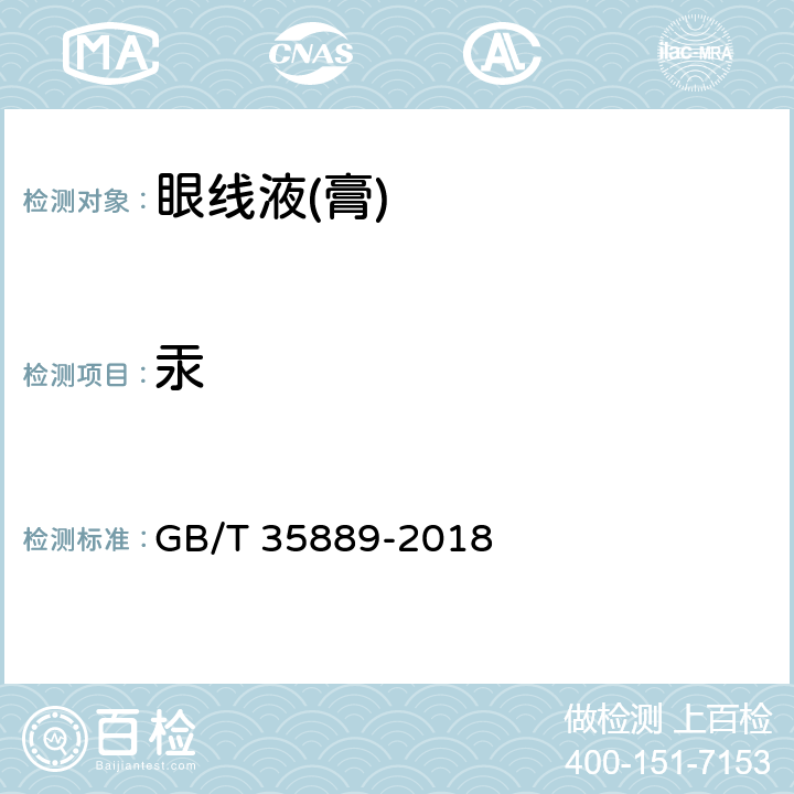 汞 眼线液(膏) GB/T 35889-2018 5.4（化妆品安全技术规范（2015年版）第四章1.2）