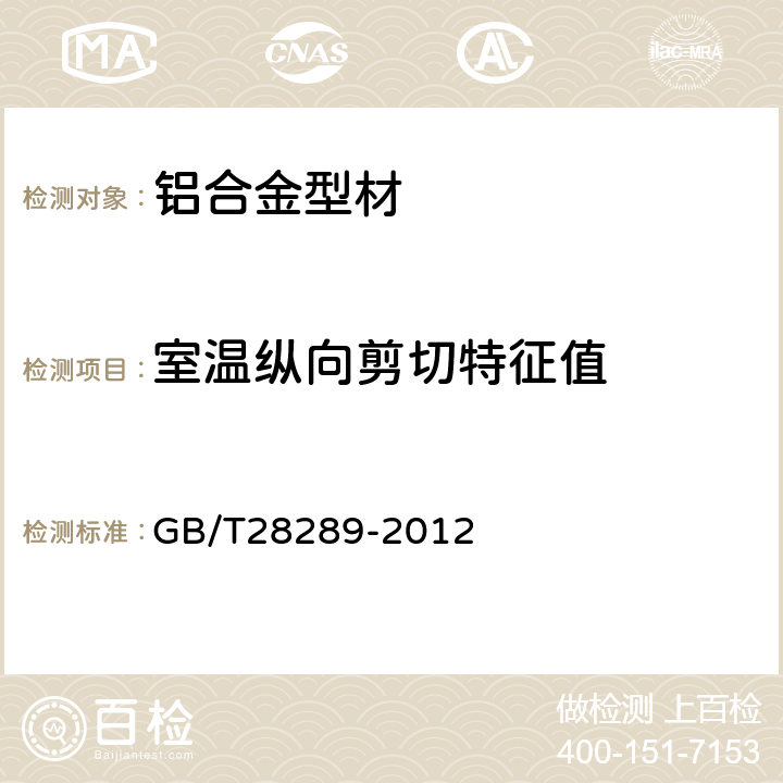 室温纵向剪切特征值 铝合金隔热型材复合性能试验方法 GB/T28289-2012 3.1