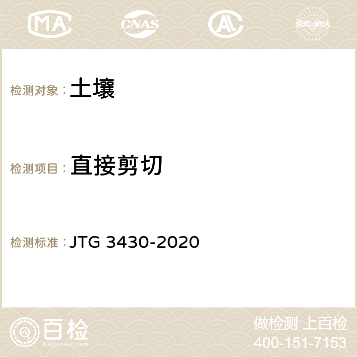 直接剪切 《公路土工试验规程》 JTG 3430-2020 24、27