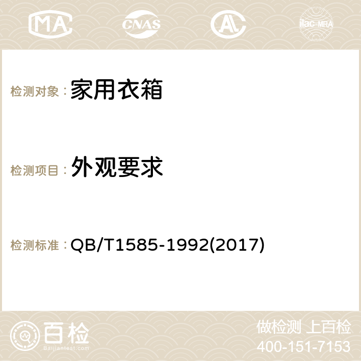 外观要求 家用衣箱 QB/T1585-1992(2017) 6.3