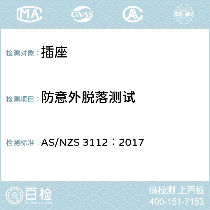 防意外脱落测试 批准和测试规范-插头和插座 AS/NZS 3112：2017 3.14.12
