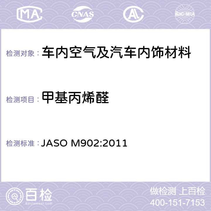 甲基丙烯醛 汽车零部件—内饰材料挥发性有机化合物测定方法 JASO M902:2011