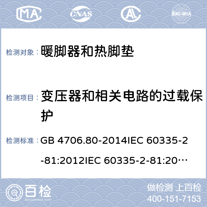 变压器和相关电路的过载保护 家用和类似用途电器的安全 暖脚器和热脚垫的特殊要求 GB 4706.80-2014
IEC 60335-2-81:2012
IEC 60335-2-81:2015 17