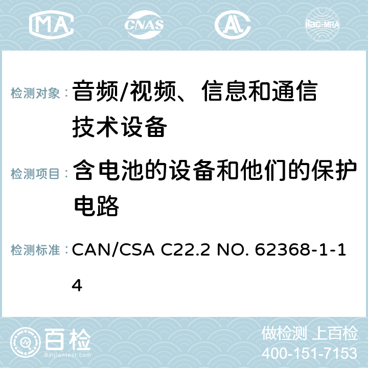 含电池的设备和他们的保护电路 音频/视频，信息和通信技术设备 - 第1部分：安全要求 CAN/CSA C22.2 NO. 62368-1-14 Annex M