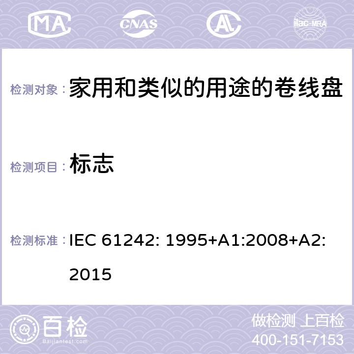 标志 电器附件一家用和类似的用途的卷线盘 IEC 61242: 1995+A1:2008+A2:2015 条款 7