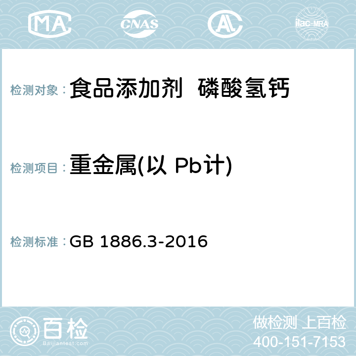 重金属(以 Pb计) 食品安全国家标准 食品添加剂 磷酸氢钙 GB 1886.3-2016 附录A.6