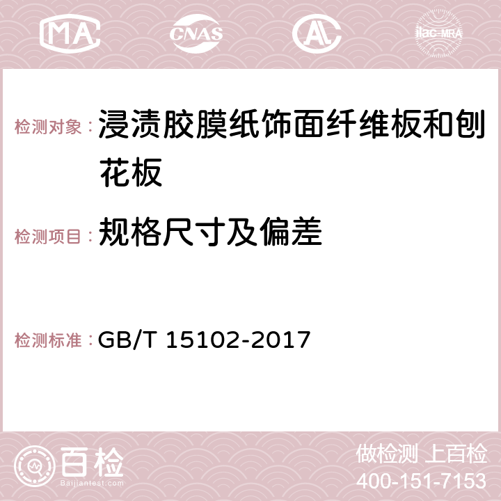 规格尺寸及偏差 浸渍胶膜纸饰面纤维板和刨花板 GB/T 15102-2017 6.2