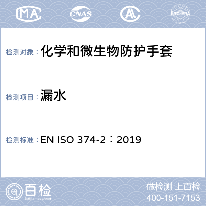 漏水 危险化学品和微生物防护手套 第2部分:耐穿透的测定 EN ISO 374-2：2019 7.3